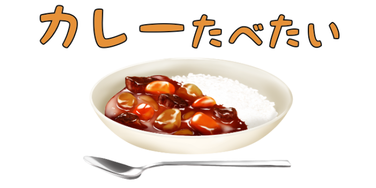 カレーたべたい